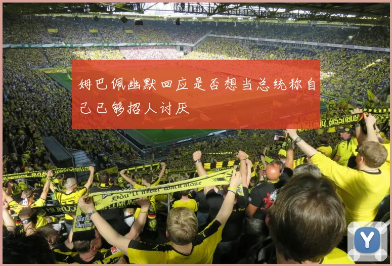 姆巴佩幽默回应是否想当总统称自己已够招人讨厌