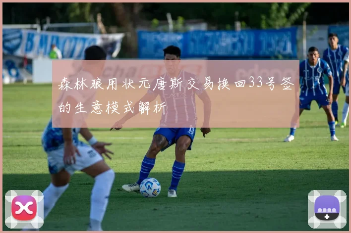 森林狼用状元唐斯交易换回33号签的生意模式解析