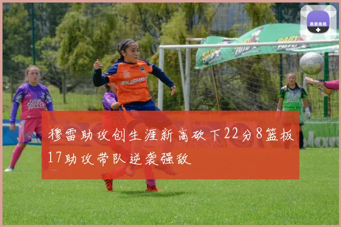 穆雷助攻创生涯新高砍下22分8篮板17助攻带队逆袭强敌