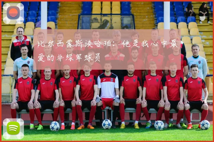 比尔西蒙斯谈哈珀：他是我心中最爱的非绿军球员