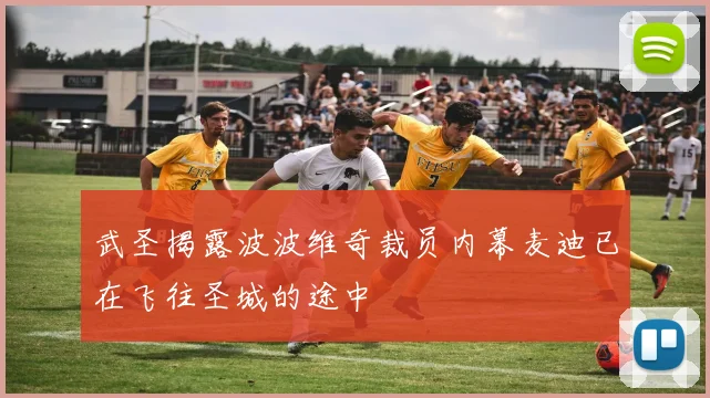 武圣揭露波波维奇裁员内幕麦迪已在飞往圣城的途中