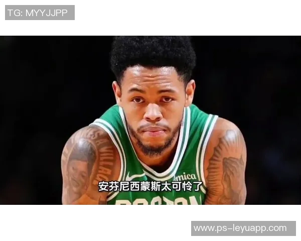 安芬尼西蒙斯谈防守表现满意度并展望未来提升计划